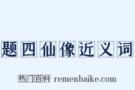 题四仙像近义词是什么意思的图片